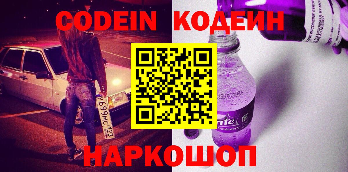 Кодеин Purple Drank  Codein Purple Drank  Вход с VPN  Владивосток 